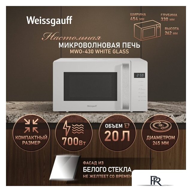 Микроволновая печь Weissgauff MWO-430 White Glass - Изображение №13 — Интернет-магазин ПроЗаказ