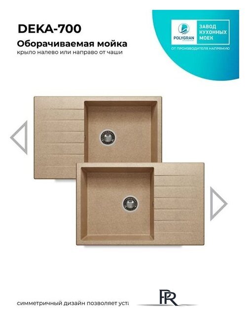 Кухонная мойка Polygran Deka 780 (песочный) - Изображение №4 — Интернет-магазин ПроЗаказ
