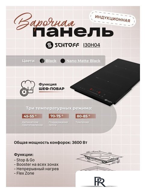 Варочная панель Schtoff I30H04 Black - Изображение №5 — Интернет-магазин ПроЗаказ