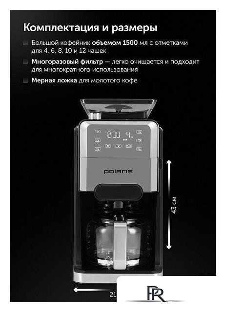 Капельная кофеварка Polaris PCM 1250 - Изображение №17 — Интернет-магазин ПроЗаказ