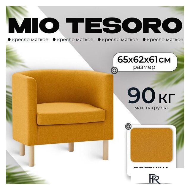 Интерьерное кресло Mio Tesoro Агата 351 (горчичный 1172) - Изображение №1 — Интернет-магазин ПроЗаказ