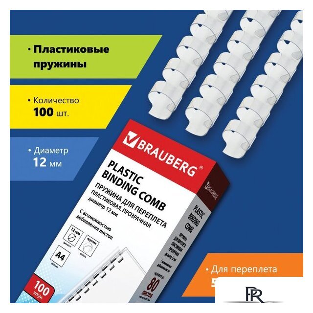 Пластиковая пружина для переплета BRAUBERG A4 12 мм 100 шт 530916 (прозрачный) - Изображение №1 — Интернет-магазин ПроЗаказ