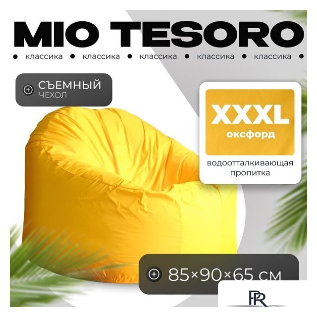 Кресло-мешок Mio Tesoro Poparada XXXL PO-65x85-ZH (желтый) - Изображение №1 — Интернет-магазин ПроЗаказ