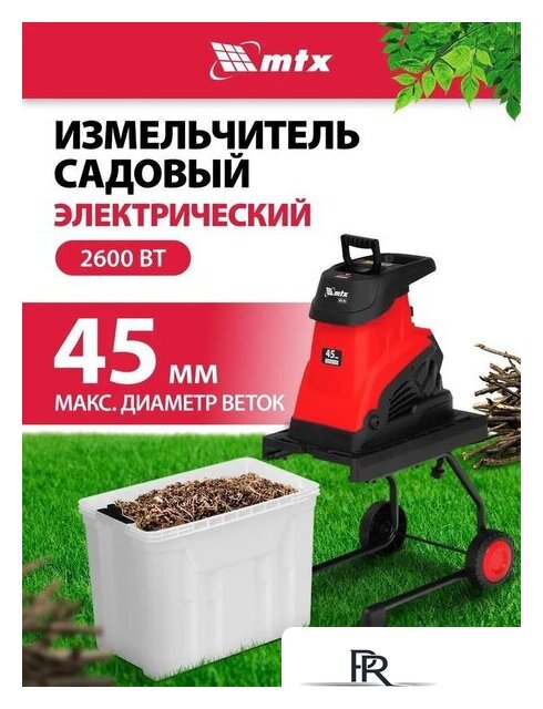 Садовый измельчитель MTX EGS-26 - Изображение №1 — Интернет-магазин ПроЗаказ