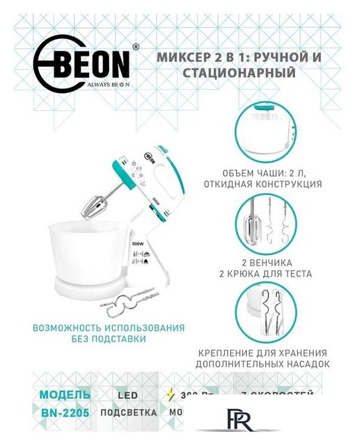 Миксер Beon BN-2205 - Изображение №7 — Интернет-магазин ПроЗаказ