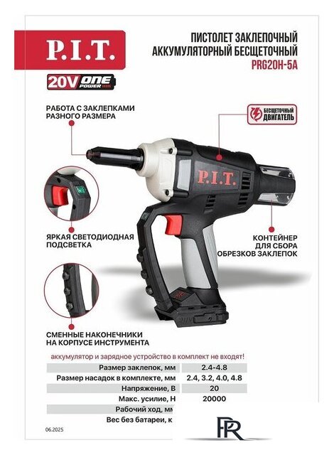 Заклепочник P.I.T. PRG20H-5A (без АКБ) - Изображение №12 — Интернет-магазин ПроЗаказ