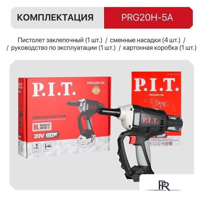 Заклепочник P.I.T. PRG20H-5A (без АКБ) - Изображение №16 — Интернет-магазин ПроЗаказ