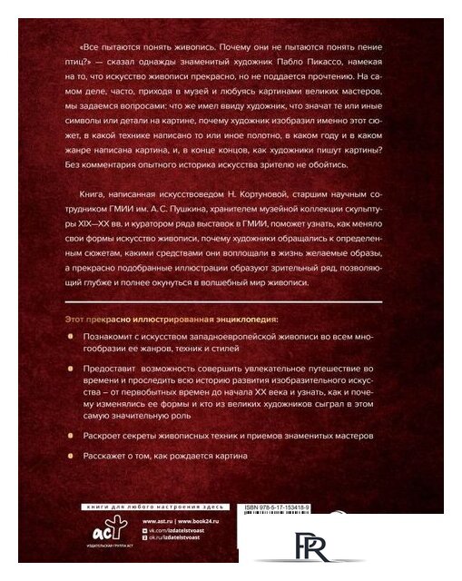 Книга издательства АСТ. Шедевры мировой живописи (Кортунова Н.Д.) - Изображение №8 — Интернет-магазин ПроЗаказ
