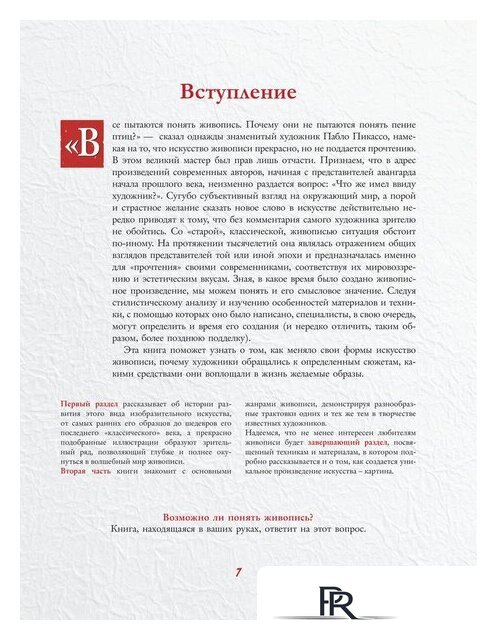 Книга издательства АСТ. Шедевры мировой живописи (Кортунова Н.Д.) - Изображение №7 — Интернет-магазин ПроЗаказ