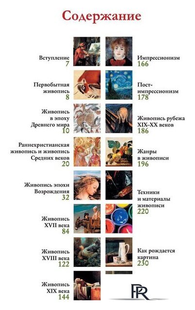 Книга издательства АСТ. Шедевры мировой живописи (Кортунова Н.Д.) - Изображение №5 — Интернет-магазин ПроЗаказ