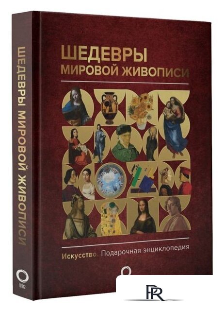 Книга издательства АСТ. Шедевры мировой живописи (Кортунова Н.Д.) - Изображение №2 — Интернет-магазин ПроЗаказ