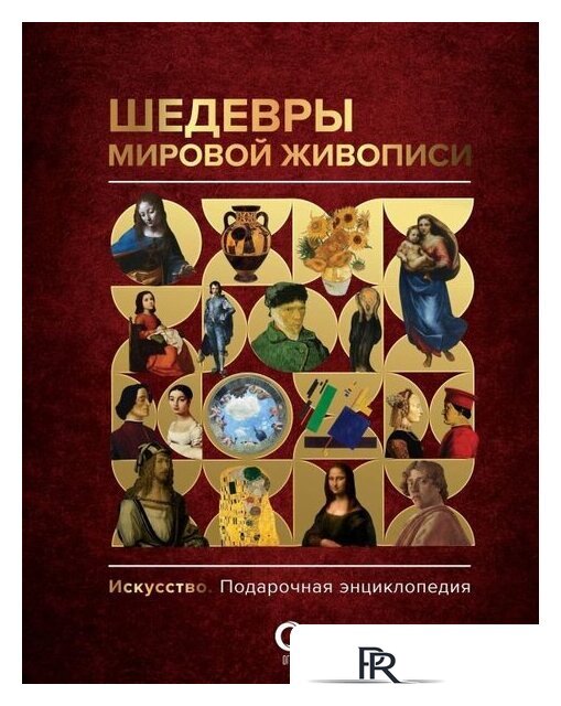 Книга издательства АСТ. Шедевры мировой живописи (Кортунова Н.Д.) - Изображение №1 — Интернет-магазин ПроЗаказ