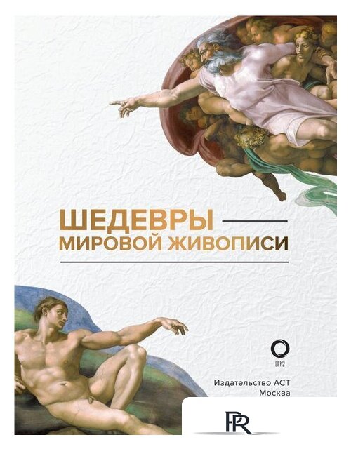 Книга издательства АСТ. Шедевры мировой живописи (Кортунова Н.Д.) - Изображение №3 — Интернет-магазин ПроЗаказ