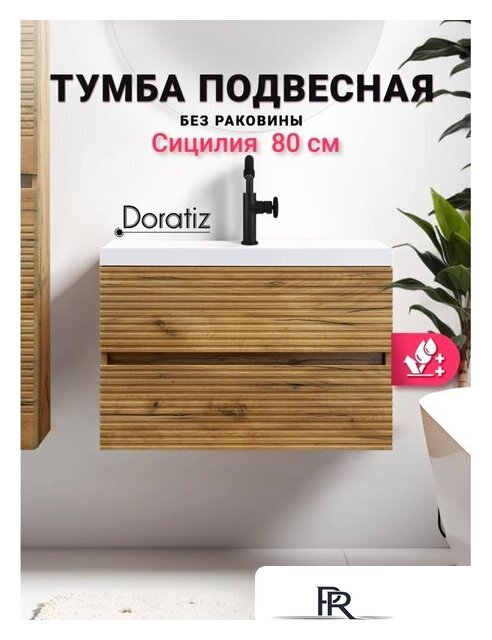  Doratiz Тумба под умывальник Doratiz Сицилия 80 9911.194 - Изображение №2 — Интернет-магазин ПроЗаказ