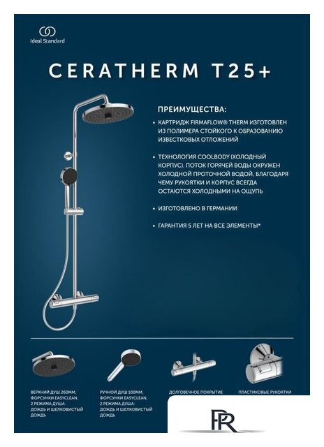 Душевая система  Ideal Standard Ceratherm T25+ A7210AA - Изображение №9 — Интернет-магазин ПроЗаказ