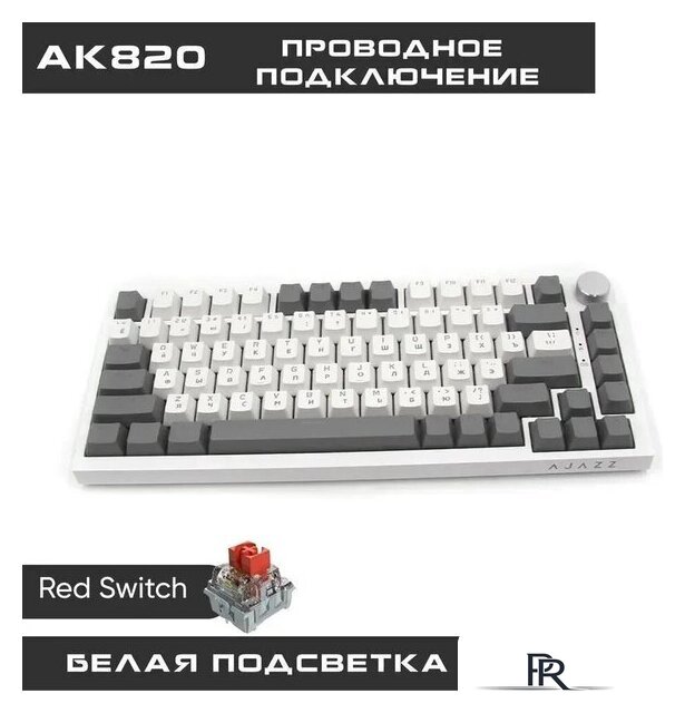 Клавиатура Ajazz AK820 (серый/белый, Ajazz Red) - Изображение №5 — Интернет-магазин ПроЗаказ