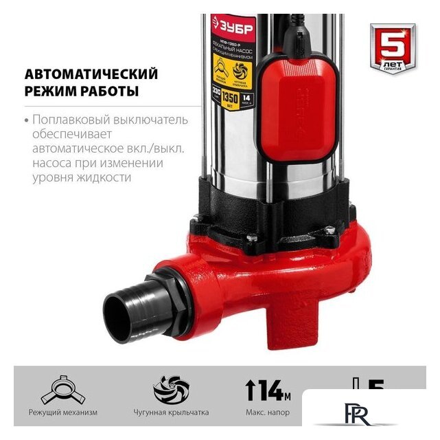 Фекальный насос Зубр НПФ-1350-Р - Изображение №4 — Интернет-магазин ПроЗаказ