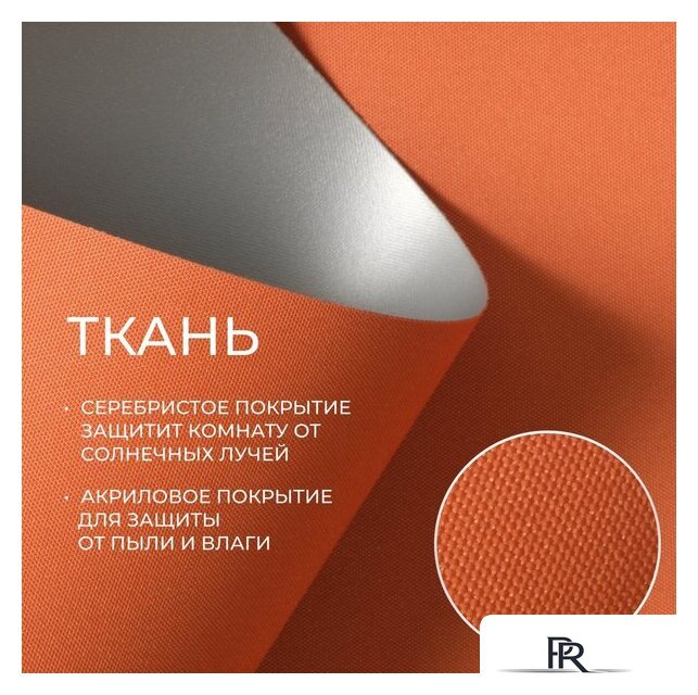 Рулонные шторы Franc Gardiner Blackout Silver 200x175 7794915 (оранжевый) - Изображение №2 — Интернет-магазин ПроЗаказ