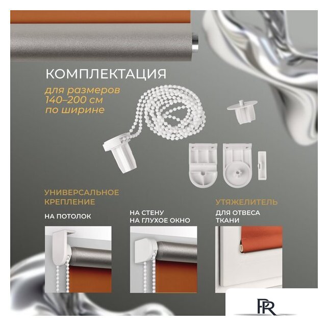 Рулонные шторы Franc Gardiner Blackout Silver 200x175 7794915 (оранжевый) - Изображение №6 — Интернет-магазин ПроЗаказ