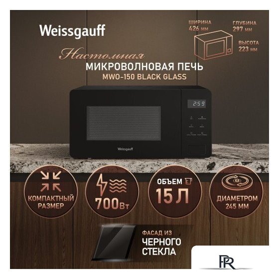 Микроволновая печь Weissgauff MWO-150 Black Glass - Изображение №9 — Интернет-магазин ПроЗаказ