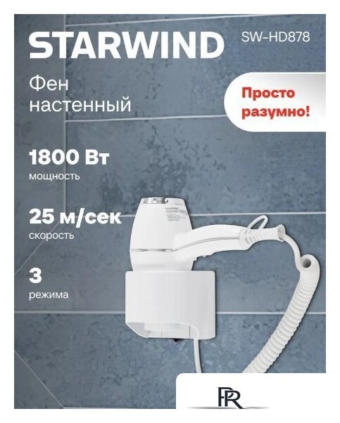 Сушилка для волос StarWind SW-HD878 - Изображение №1 — Интернет-магазин ПроЗаказ
