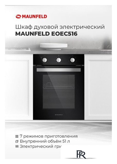 Электрический духовой шкаф MAUNFELD EOEC.516W - Изображение №15 — Интернет-магазин ПроЗаказ