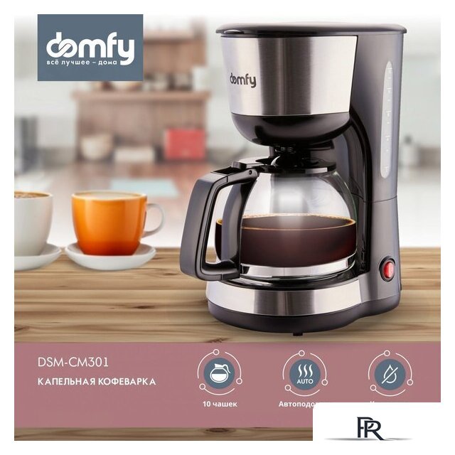 Капельная кофеварка Domfy DSM-CM301 - Изображение №1 — Интернет-магазин ПроЗаказ