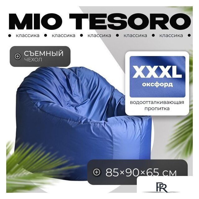 Кресло-мешок Mio Tesoro Poparada XXXL PO-65x85-SI (синий) - Изображение №1 — Интернет-магазин ПроЗаказ