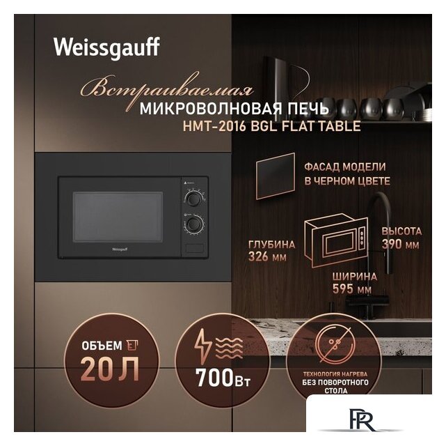 Микроволновая печь Weissgauff HMT-2016 BGL Flat Table - Изображение №4 — Интернет-магазин ПроЗаказ
