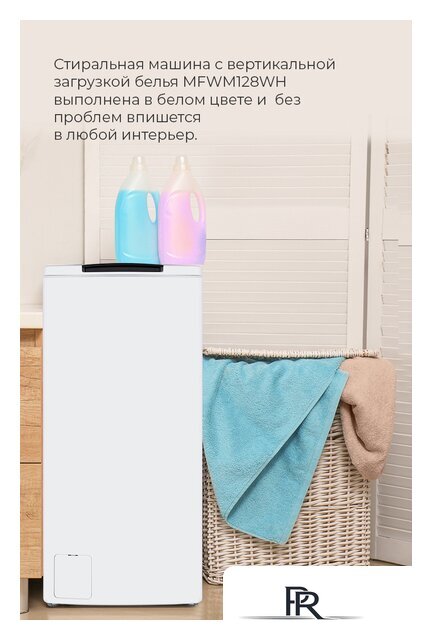 Стиральная машина с вертикальной загрузкой MAUNFELD MFWM128WH - Изображение №31 — Интернет-магазин ПроЗаказ