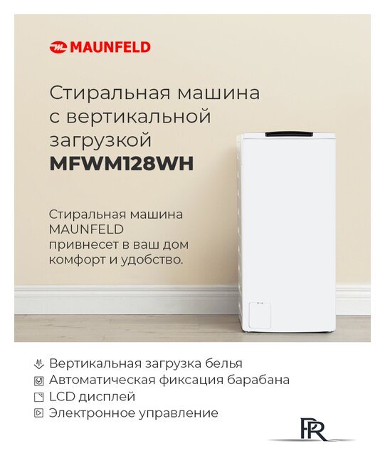 Стиральная машина с вертикальной загрузкой MAUNFELD MFWM128WH - Изображение №16 — Интернет-магазин ПроЗаказ