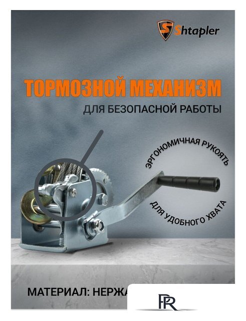 Лебедка Shtapler FD-1200 540кг 71064038 (10м) - Изображение №6 — Интернет-магазин ПроЗаказ