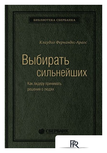 Книга издательства МИФ. Выбирать сильнейших (Фернандс-Араос К.) - Изображение №1 — Интернет-магазин ПроЗаказ