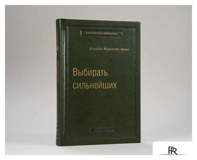 Книга издательства МИФ. Выбирать сильнейших (Фернандс-Араос К.) - Изображение №2 — Интернет-магазин ПроЗаказ