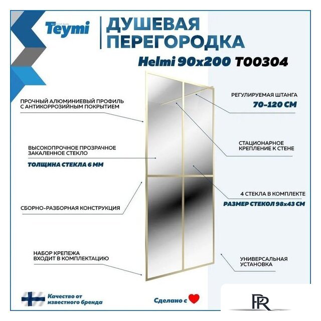 Душевая стенка Teymi Helmi 90x200 T00304 (прозрачное стекло/золото глянцевый) - Изображение №9 — Интернет-магазин ПроЗаказ