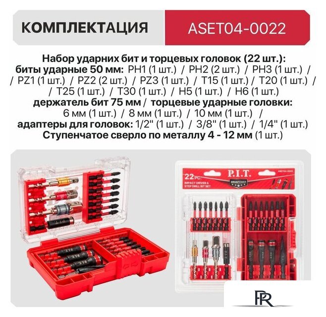 Набор бит и сверл P.I.T. ASET04-0022 - Изображение №10 — Интернет-магазин ПроЗаказ