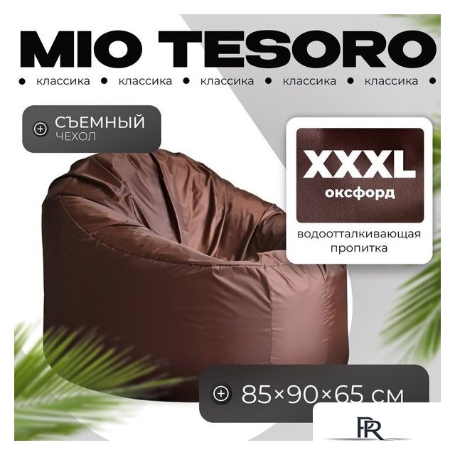 Кресло-мешок Mio Tesoro Poparada XXXL PO-65x85-SH (шоколад) - Изображение №1 — Интернет-магазин ПроЗаказ