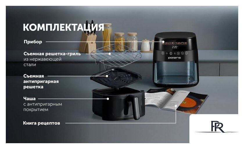 Аэрогриль (аэрофритюрница) Polaris PAF 8003W Wi-Fi IQ Home (черный) - Изображение №21 — Интернет-магазин ПроЗаказ
