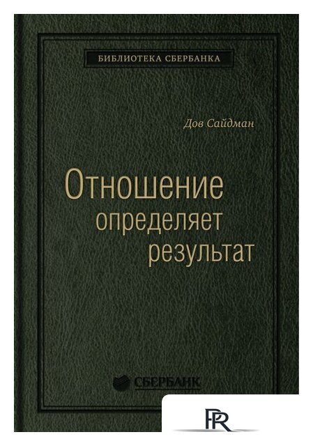 Книга издательства МИФ. Отношение определяет результат (Сайдман Д.) - Изображение №1 — Интернет-магазин ПроЗаказ