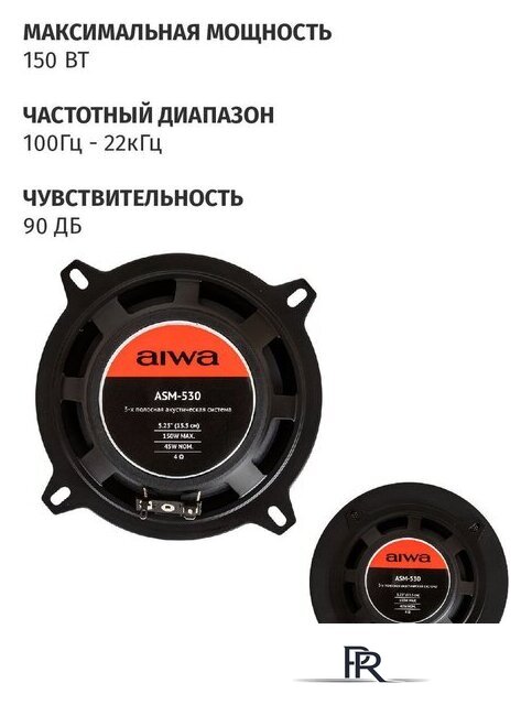 Коаксиальная АС Aiwa ASM-530 - Изображение №6 — Интернет-магазин ПроЗаказ