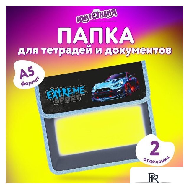 Папка-портфель Юнландия Extreme 272190 - Изображение №6 — Интернет-магазин ПроЗаказ