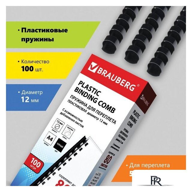 Пластиковая пружина для переплета BRAUBERG A4 12 мм 100 шт 530912 (черный) - Изображение №1 — Интернет-магазин ПроЗаказ