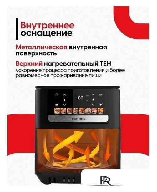 Аэрогриль (аэрофритюрница) Yoshiro YAF-F6512 - Изображение №13 — Интернет-магазин ПроЗаказ