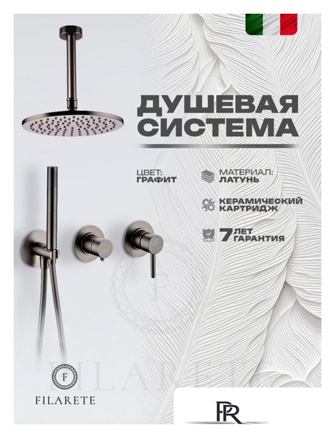 Душевая система  Filarete Roun FL1032 (графит) - Изображение №2 — Интернет-магазин ПроЗаказ