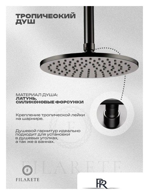 Душевая система  Filarete Roun FL1032 (графит) - Изображение №6 — Интернет-магазин ПроЗаказ