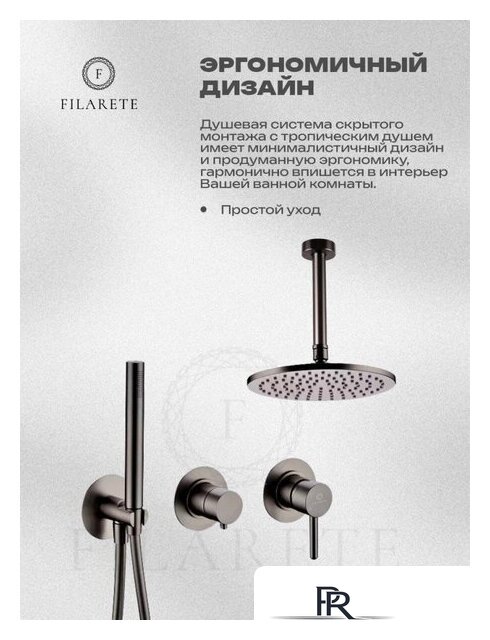 Душевая система  Filarete Roun FL1032 (графит) - Изображение №4 — Интернет-магазин ПроЗаказ