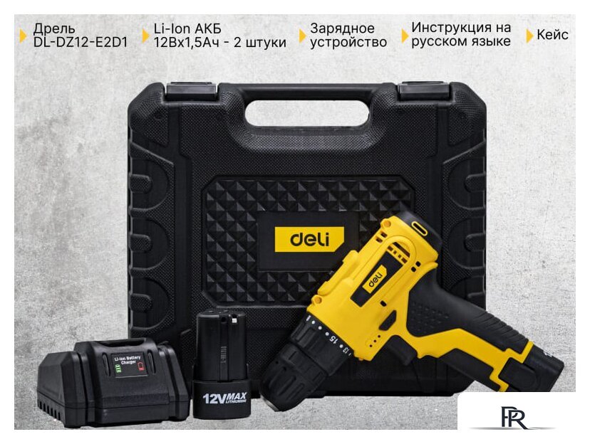 Дрель-шуруповерт Deli DL-DZ12-E2D1 102880 (с 2-мя АКБ, кейс) - Изображение №1 — Интернет-магазин ПроЗаказ