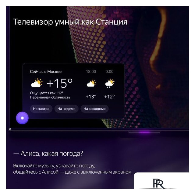 Телевизор Яндекс ТВ Станция с Алисой 50 - Изображение №9 — Интернет-магазин ПроЗаказ