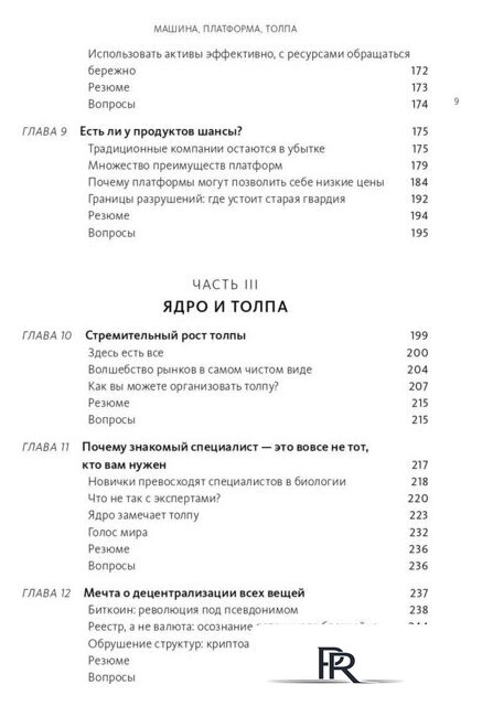 Книга издательства МИФ. Машина, платформа, толпа (Макафи Э., Бриньолфсон Э.) - Изображение №4 — Интернет-магазин ПроЗаказ