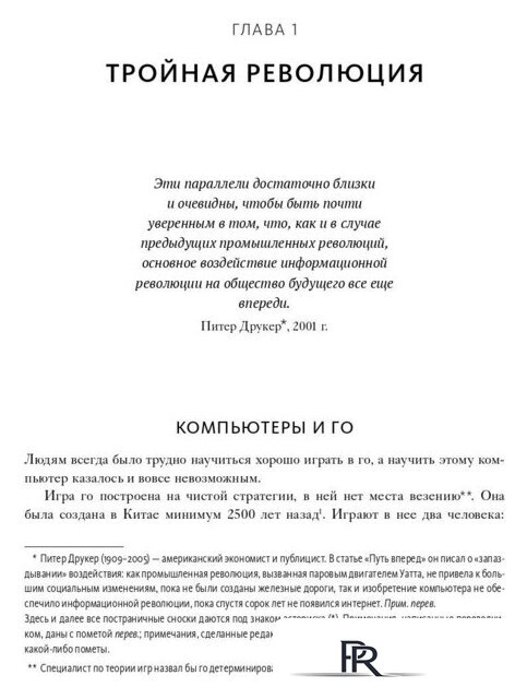 Книга издательства МИФ. Машина, платформа, толпа (Макафи Э., Бриньолфсон Э.) - Изображение №6 — Интернет-магазин ПроЗаказ